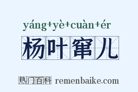 杨叶窜儿是什么意思的图片